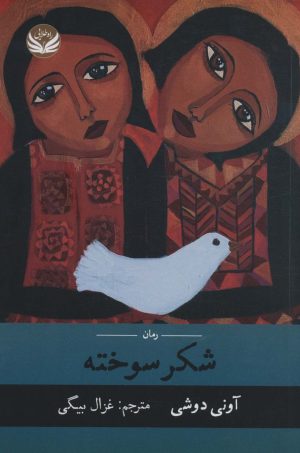 کتاب شکر سوخته | انتشارات راه طلایی