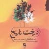 کتاب درخت نارنج | انتشارات گام نو