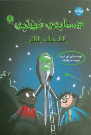 کتاب همسایه‌ی فضایی 6 | انتشارات برکه آبی