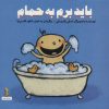 کتاب باید برم به حمام | انتشارات نشر غنچه