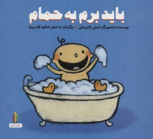کتاب باید برم به حمام | انتشارات نشر غنچه