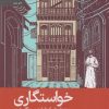 کتاب خواستگاری | انتشارات رایبد