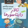کتاب تالار دایناسورها | انتشارات گام