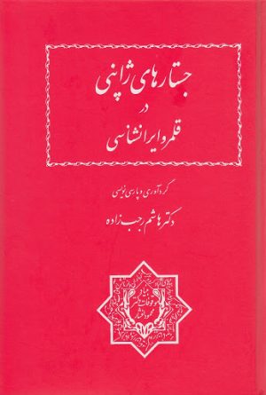 کتاب جستارهای ژاپنی در قلمرو ایرانشناسی | انتشارات بنیاد موقوفات دکتر محمود افشار