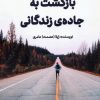 کتاب بازگشت به جاده ی زندگانی | انتشارات فصل اندیشه