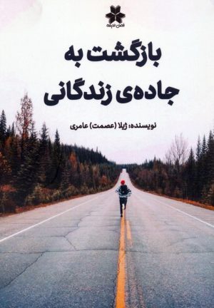 کتاب بازگشت به جاده ی زندگانی | انتشارات فصل اندیشه