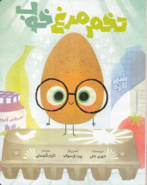 کتاب تخم مرغ خوب | انتشارات سفیدسار وروجک