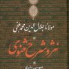 کتاب نثر و شرح مثنوی مولانا جلال الدین محمد بلخی | انتشارات نشر کتاب پارسه