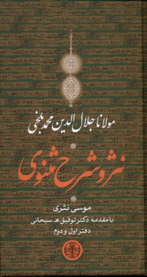 کتاب نثر و شرح مثنوی مولانا جلال الدین محمد بلخی | انتشارات نشر کتاب پارسه