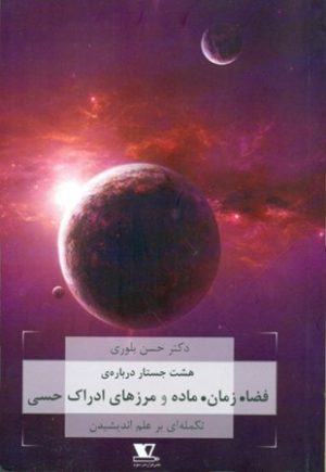 کتاب هشت جستار درباره ی فضا. زمان. ماده و مرزهای ادراک هستی | انتشارات هزاره سوم اندیشه