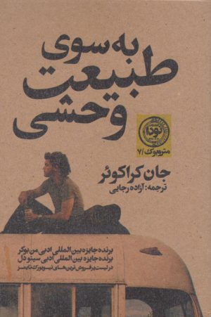 کتاب به سوی طبیعت وحشی | انتشارات نودا