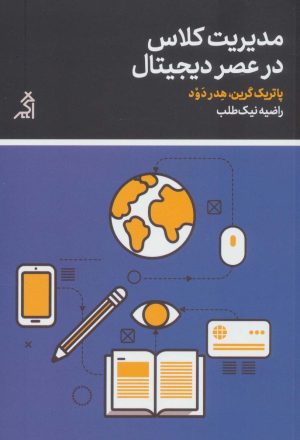 کتاب مدیریت کلاس در عصر دیجیتال | انتشارات اگر