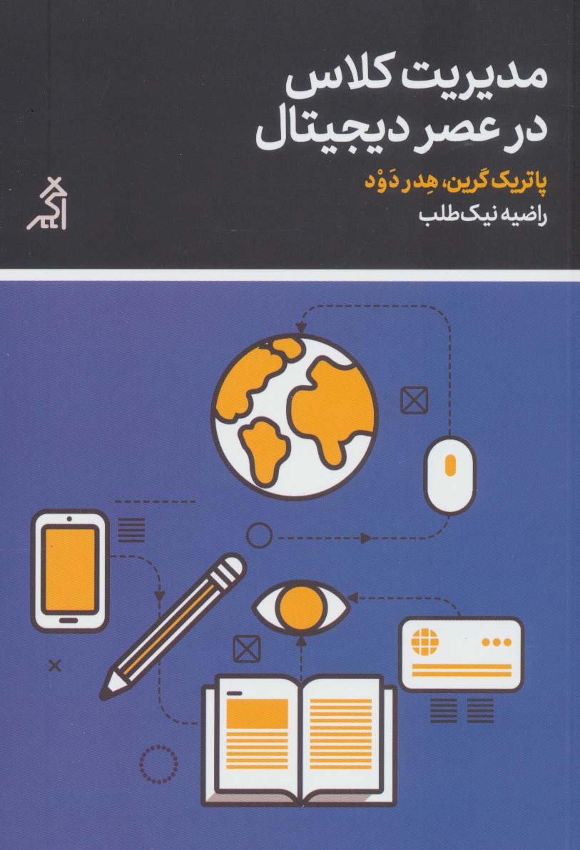 کتاب مدیریت کلاس در عصر دیجیتال | انتشارات اگر