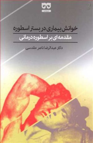 کتاب خوانش بیماری در بستر اسطوره | انتشارات فرهامه