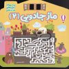کتاب ماز جادویی 2 | انتشارات خانه کاغذی