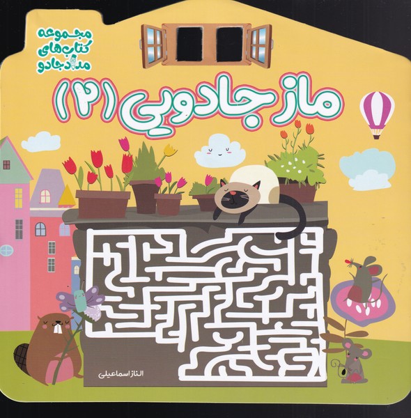کتاب ماز جادویی 2 | انتشارات خانه کاغذی