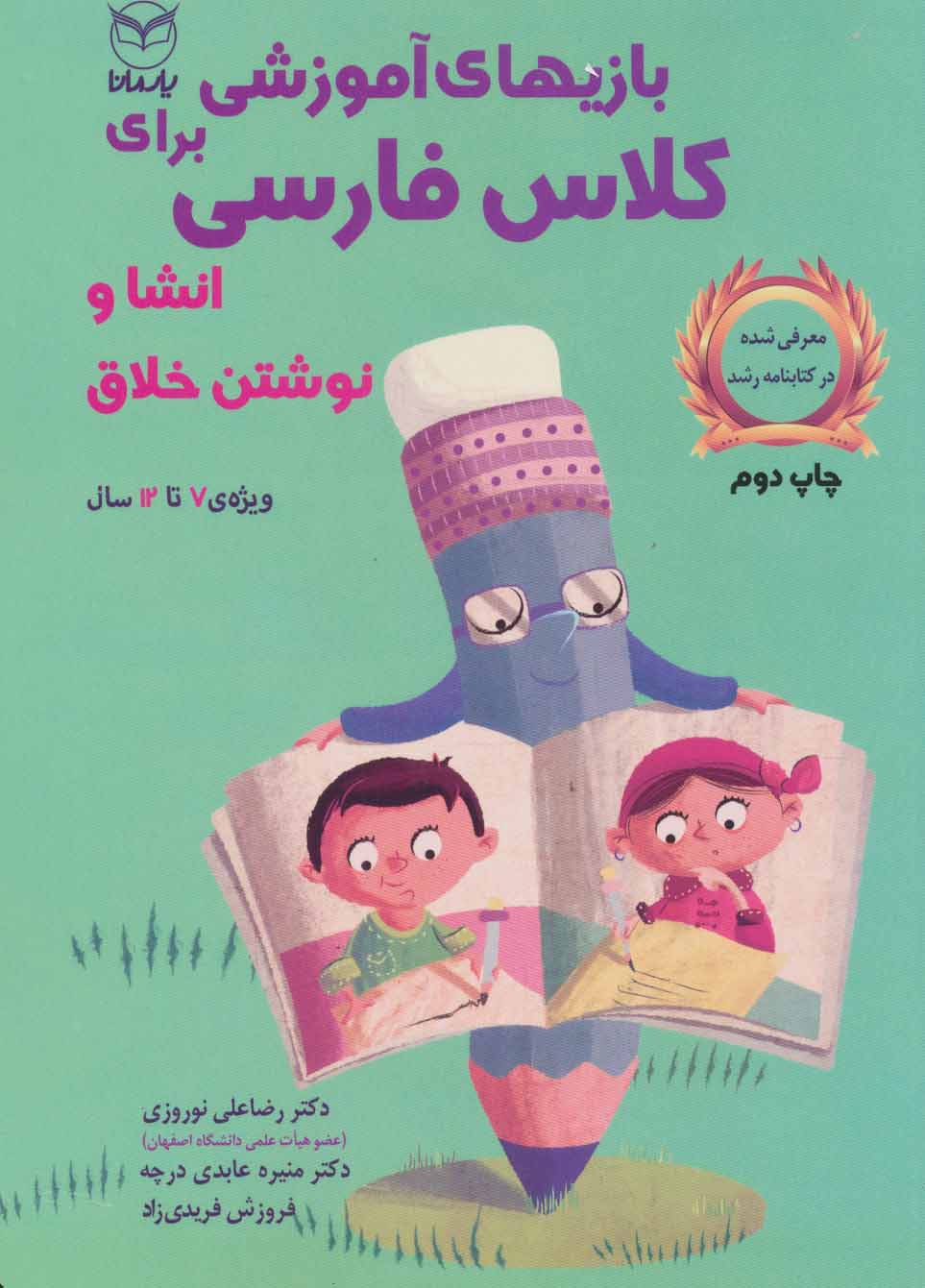 کتاب بازی های آموزشی برای کلاس فارسی | انتشارات یارمانا