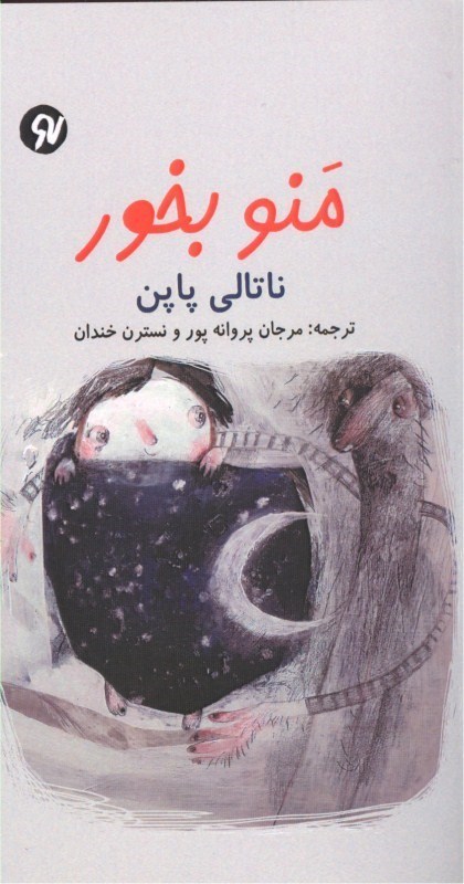 کتاب منو بخور | انتشارات نو نوشت