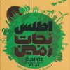 کتاب اطلس نجات زمین | انتشارات سایان