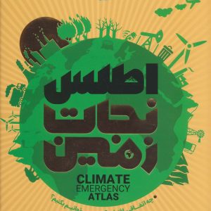 کتاب اطلس نجات زمین | انتشارات سایان