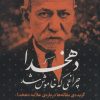 کتاب دهخدا چراغی که خاموش شد | انتشارات آیدین