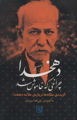 کتاب دهخدا چراغی که خاموش شد | انتشارات آیدین