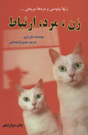 کتاب زن،مرد،ارتباط | انتشارات دایره