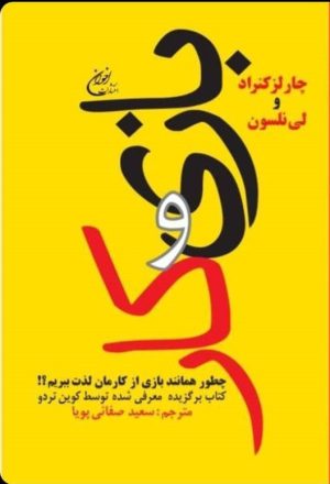 کتاب بازی و کار‏‫ | انتشارات اخوان