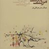 کتاب مرگ برگ | انتشارات جامه دران
