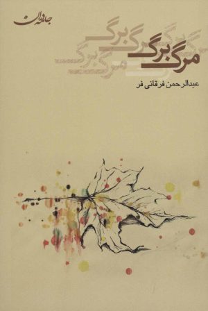 کتاب مرگ برگ | انتشارات جامه دران