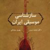 کتاب سازشناسی موسیقی ایران | انتشارات دایره