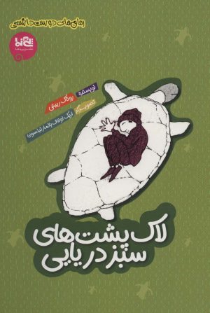 کتاب لاک پشت های سبز دریایی | انتشارات پی نما