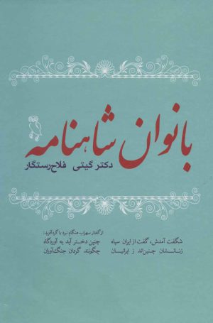 کتاب بانوان شاهنامه | انتشارات جغد