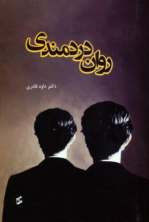 کتاب روان دردمندی | انتشارات وانیا