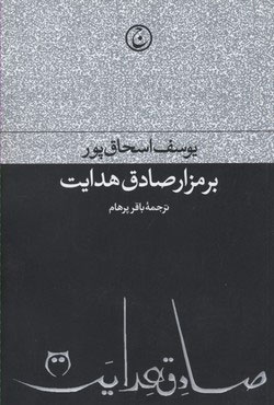 کتاب بر مزار صادق هدایت | انتشارات فرهنگ جاوید