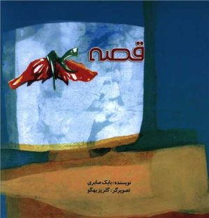 کتاب قصه 4 | انتشارات کودکان
