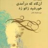 کتاب آن گاه که درآمدی خورشید زانو زد | انتشارات مهر نوروز