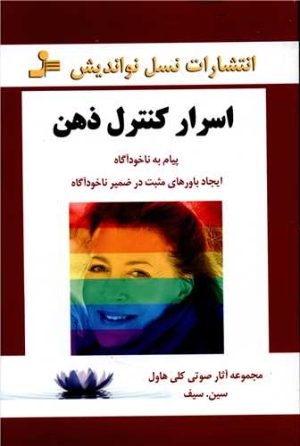 کتاب اسرار کنترل ذهن | انتشارات نسل نواندیش