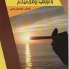 کتاب سیگارم را با خورشید روشن میکنم | انتشارات امید فردا