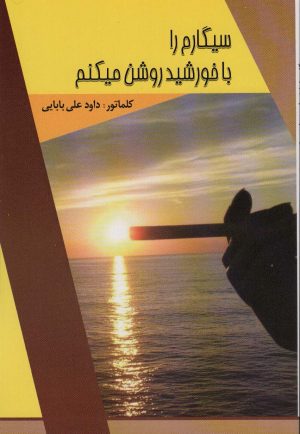 کتاب سیگارم را با خورشید روشن میکنم | انتشارات امید فردا