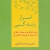 کتاب اسرار زندگی | انتشارات آیدین