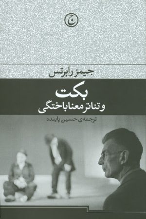کتاب بکت و تئاتر معناباختگی | انتشارات فرهنگ جاوید
