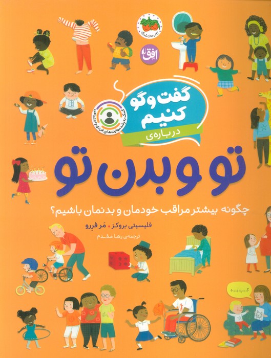 کتاب گفتوگو کنیم دربارهی تو و بدن تو | انتشارات افق