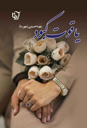 کتاب یاقوت کبود | انتشارات آرینا