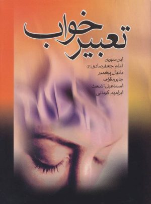 کتاب تعبیر خواب | انتشارات بدرقه جاویدان