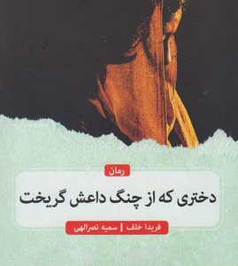 کتاب دختری که از چنگ داعش گریخت | انتشارات مهرگان خرد