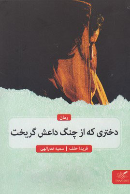 کتاب دختری که از چنگ داعش گریخت | انتشارات مهرگان خرد