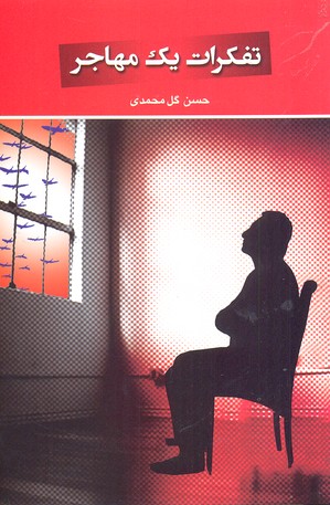 کتاب تفکرات یک مهاجر | انتشارات گوتنبرگ