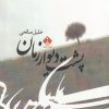 کتاب پشت دیوار زمان | انتشارات خجسته