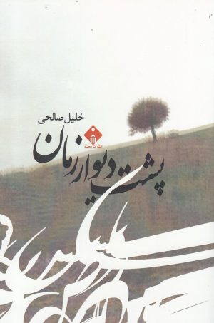 کتاب پشت دیوار زمان | انتشارات خجسته